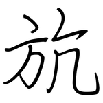 斻: 鋼筆楷書