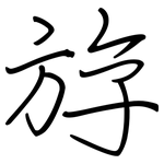 斿: 鋼筆楷書
