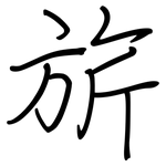 旂: 鋼筆楷書