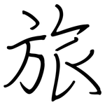 旅: 鋼筆楷書 旅: 鋼筆楷書