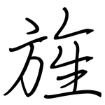 旌: 鋼筆楷書