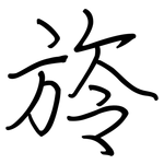 旍: 鋼筆楷書