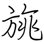 旐: 鋼筆楷書