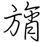 旓: 鋼筆楷書