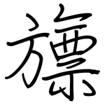 旚: 鋼筆楷書
