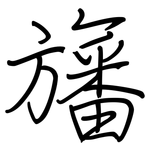 旛: 鋼筆楷書