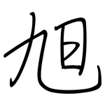 旭: 鋼筆楷書