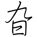 旮: 鋼筆楷書
