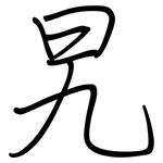 旯: 鋼筆楷書