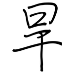旱: 鋼筆楷書 旱: 鋼筆楷書