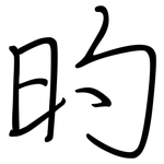 旳: 鋼筆楷書