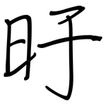 旴: 鋼筆楷書