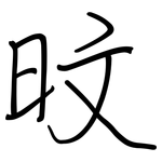 旼: 鋼筆楷書