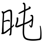 旽: 鋼筆楷書