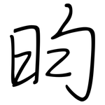 昀: 鋼筆楷書