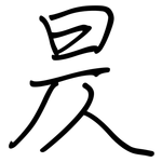 昃: 鋼筆楷書