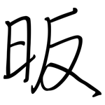 昄: 鋼筆楷書