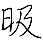 昅: 鋼筆楷書