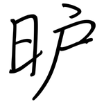 昈: 鋼筆楷書