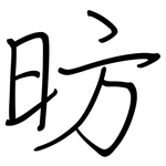 昉: 鋼筆楷書