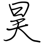 昊: 鋼筆楷書