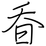 昋: 鋼筆楷書