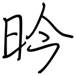 昑: 鋼筆楷書