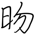 昒: 鋼筆楷書