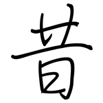 昔: 鋼筆楷書 昔: 鋼筆楷書