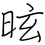 昡: 鋼筆楷書