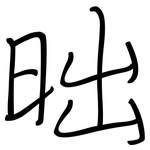 昢: 鋼筆楷書