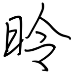昤: 鋼筆楷書