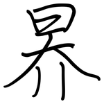 昦: 鋼筆楷書