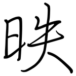 昳: 鋼筆楷書