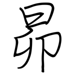 昴: 鋼筆楷書