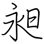 昶: 鋼筆楷書