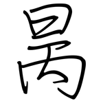 昺: 鋼筆楷書