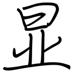 显: 鋼筆楷書