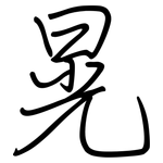 晃: 鋼筆楷書 晃: 鋼筆楷書