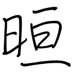 晅: 鋼筆楷書