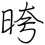 晇: 鋼筆楷書
