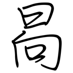 晑: 鋼筆楷書