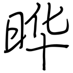 晔: 鋼筆楷書