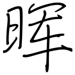 晖: 鋼筆楷書