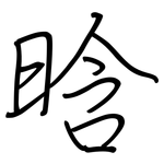 晗: 鋼筆楷書