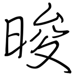 晙: 鋼筆楷書
