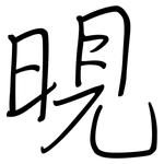 晛: 鋼筆楷書