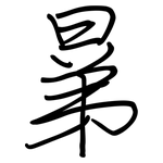 晜: 鋼筆楷書