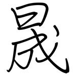 晟: 鋼筆楷書