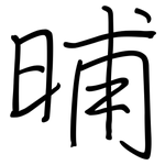 晡: 鋼筆楷書